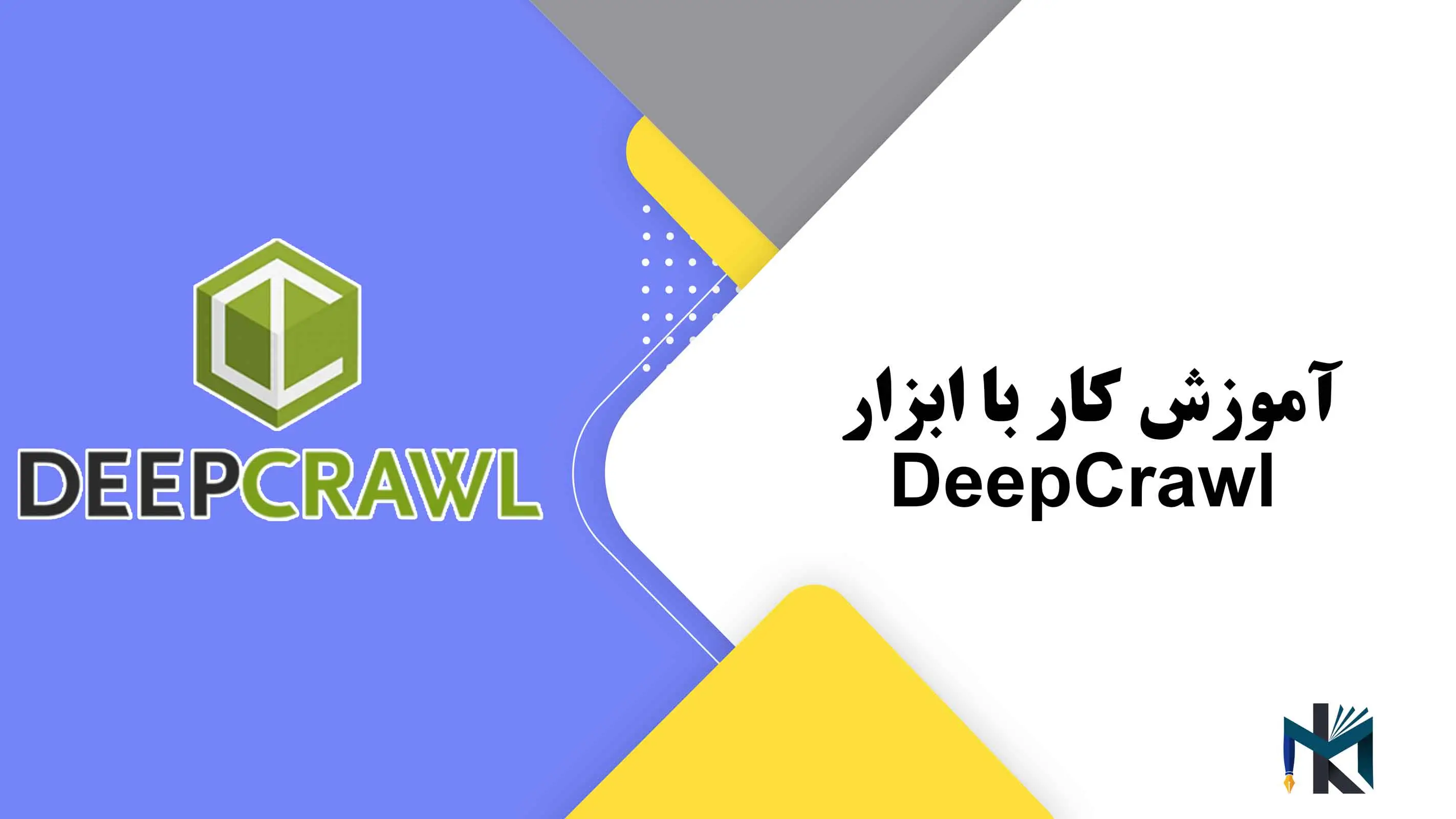 درس دوازدهم: آموزش کار با ابزار DeepCrawl